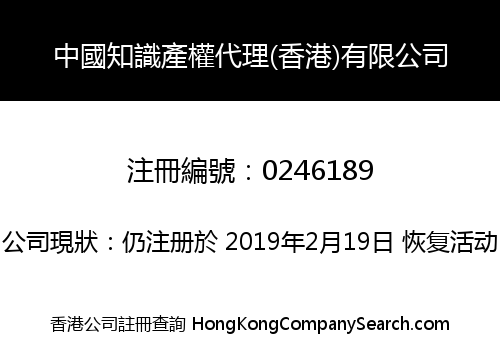 CHINA INTELLECTUAL PROPERTY AGENT (H.K.) COMPANY LIMITED