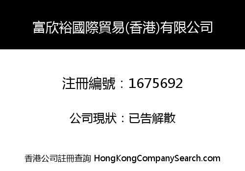 富欣裕國際貿易(香港)有限公司