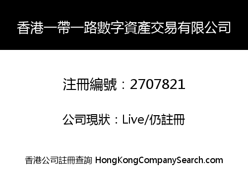 香港一帶一路數字資產交易有限公司