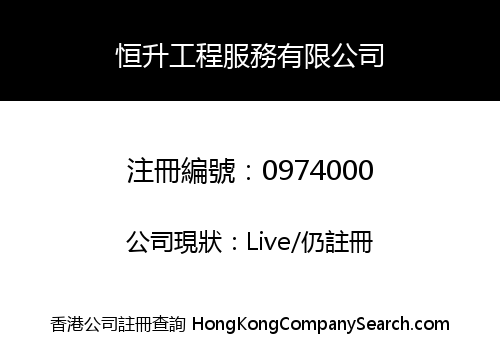 恒升工程服務有限公司