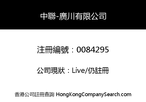 中聯-廣川有限公司
