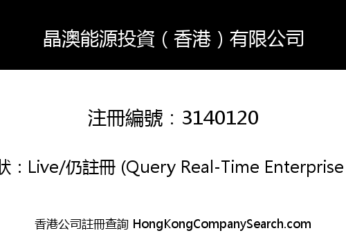 晶澳能源投資（香港）有限公司