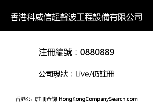 香港科威信超聲波工程設備有限公司