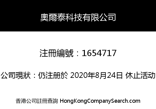 奧爾泰科技有限公司