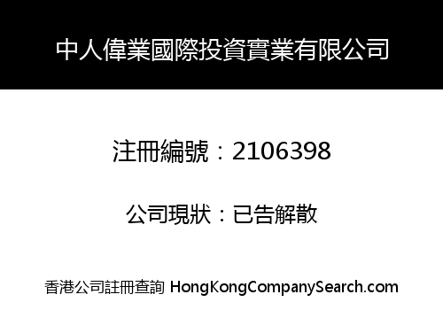 中人偉業國際投資實業有限公司