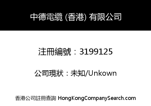 Zhongde Cable (Hongkong) Co., Limited