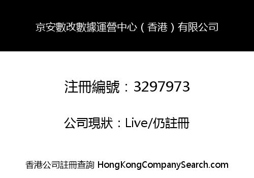 京安數改數據運營中心（香港）有限公司