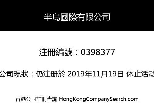 PENINSULA INTERNATIONAL LIMITED