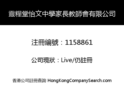 靈糧堂怡文中學家長教師會有限公司