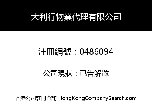 大利行物業代理有限公司