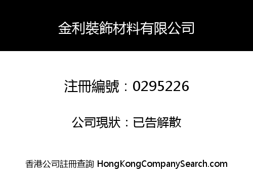 金利裝飾材料有限公司