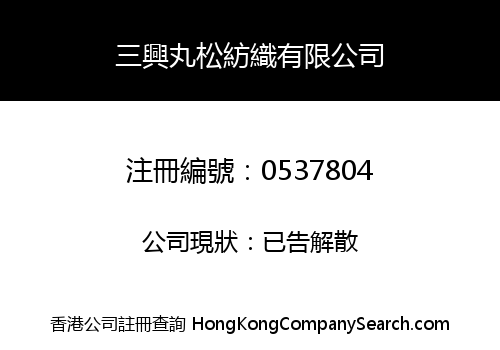 三興丸松紡織有限公司