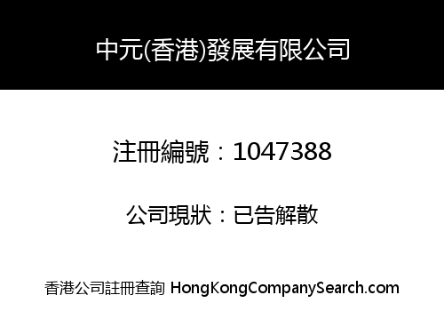 SINOY (HONGKONG) DEVELOPMENT LIMITED