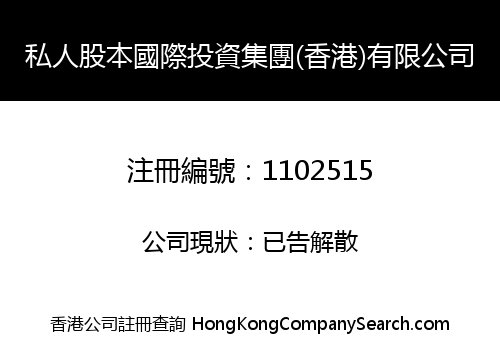 PRIVATE STOCK INT'L INVESTMENT GROUP (HK) LIMITED