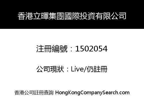 HK LI HUI GROUP INT'L INVESTMENT LIMITED