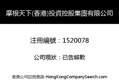 摩根天下(香港)投資控股集團有限公司