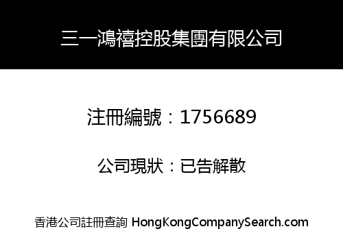 三一鴻禧控股集團有限公司