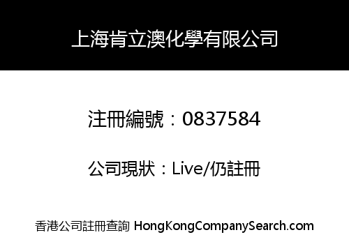 上海肯立澳化學有限公司