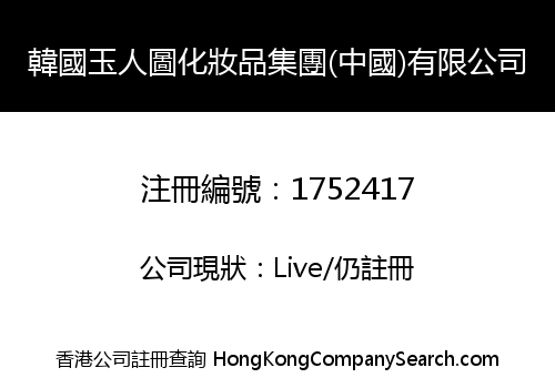 韓國玉人圖化妝品集團(中國)有限公司