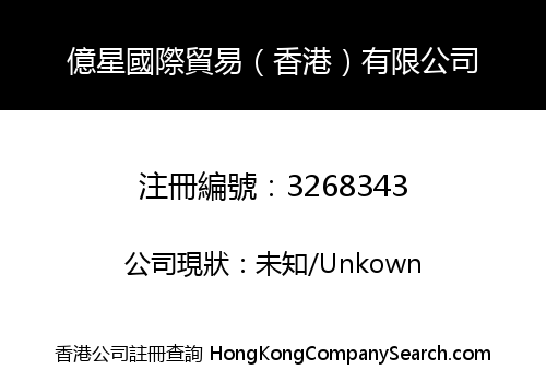 億星國際貿易（香港）有限公司