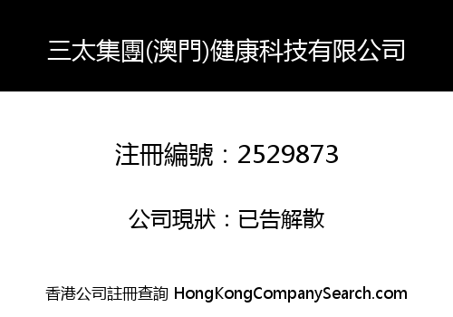 SAN TAI GROUP (MACAU) HEALTH TECHNOLOGY CO., LIMITED