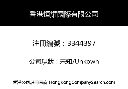 Hong Kong Hengyao International Limited