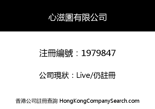 心滋園有限公司