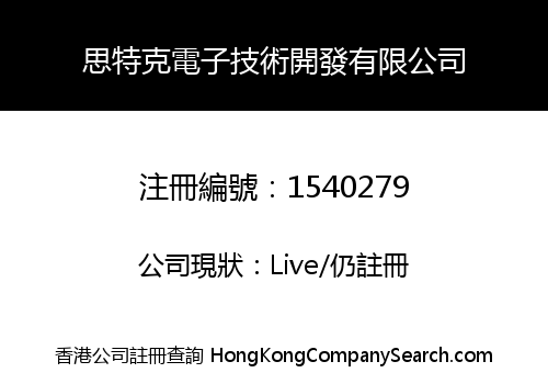 思特克電子技術開發有限公司
