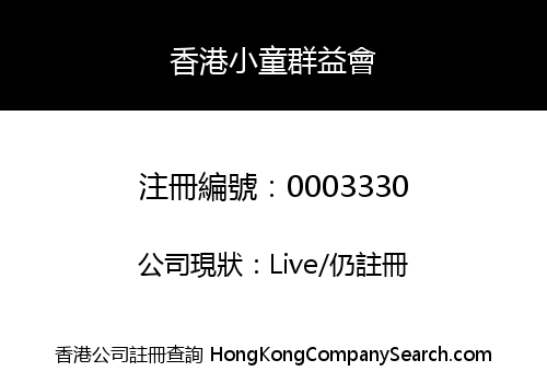 香港小童群益會
