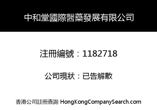 中和堂國際醫藥發展有限公司