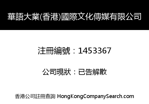 華語大業(香港)國際文化傳媒有限公司
