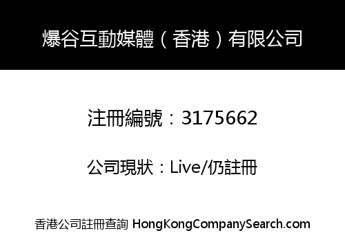 爆谷互動媒體（香港）有限公司
