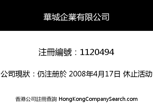 華城企業有限公司
