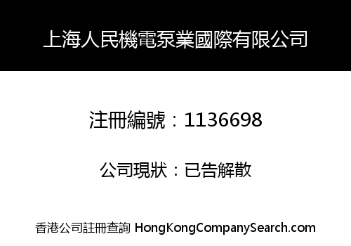 上海人民機電泵業國際有限公司