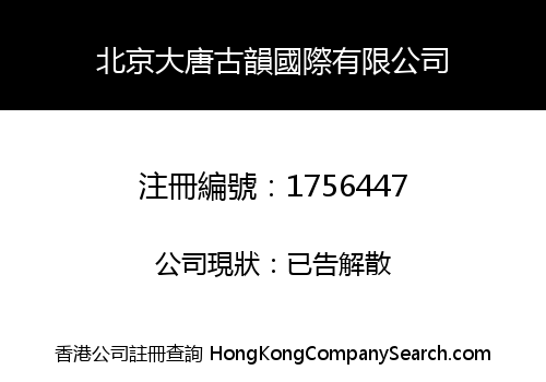 BEIJING DATANGGUYUN INTERNATIONAL CO., LIMITED
