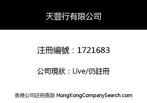 天豐行有限公司