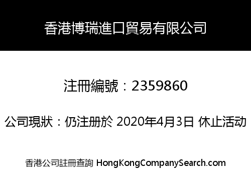 HK Borui Entry Trade Co., Limited