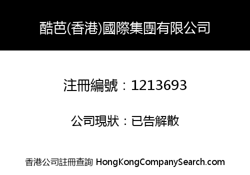 酷芭(香港)國際集團有限公司