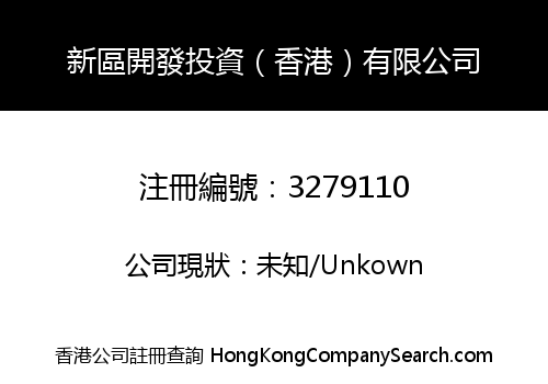 新區開發投資（香港）有限公司