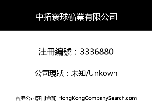 中拓寰球礦業有限公司
