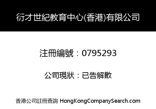 衍才世紀教育中心(香港)有限公司