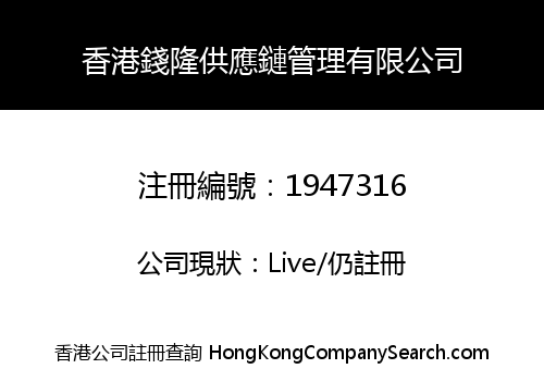 香港錢隆供應鏈管理有限公司
