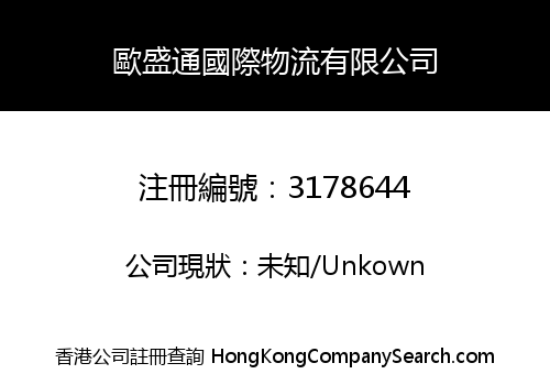 歐盛通國際物流有限公司