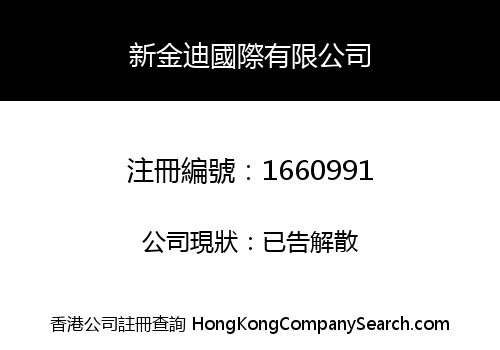 新金迪國際有限公司