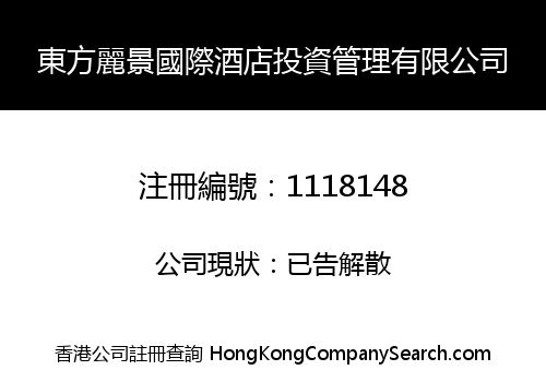東方麗景國際酒店投資管理有限公司