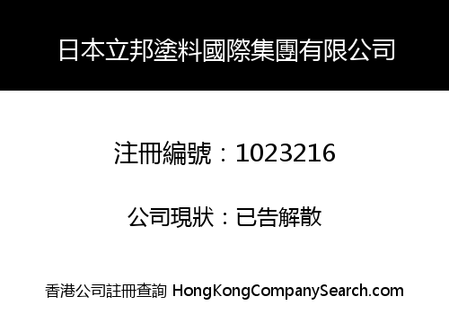 日本立邦塗料國際集團有限公司