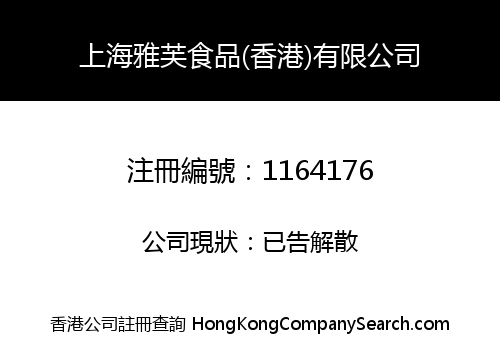 SHANGHAI YAFU FOODS (HK) LIMITED