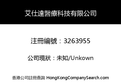 艾仕達醫療科技有限公司
