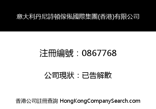 意大利丹尼詩頓傢俬國際集團(香港)有限公司