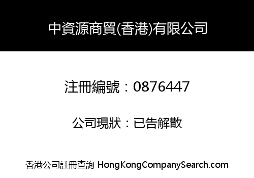 中資源商貿(香港)有限公司